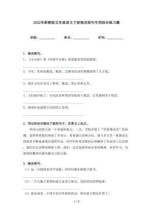 2022年浙教版五年級語文下冊修改病句專項綜合練習題