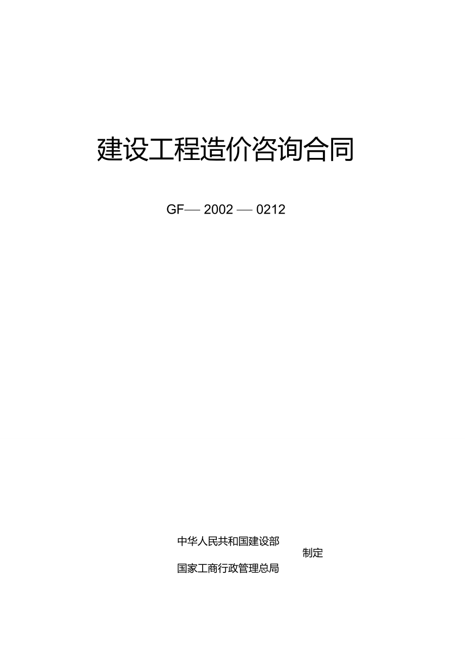 《建設工程造價咨詢合同》(示范文本)GJ-2002-0212_第1頁