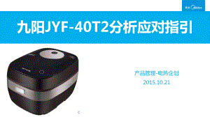 美的产品培训资料：九阳JYF-40T2 与美的FZ4085对比