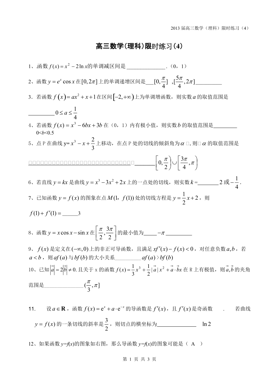 高三数学理科限时训练（4）教师_第1页