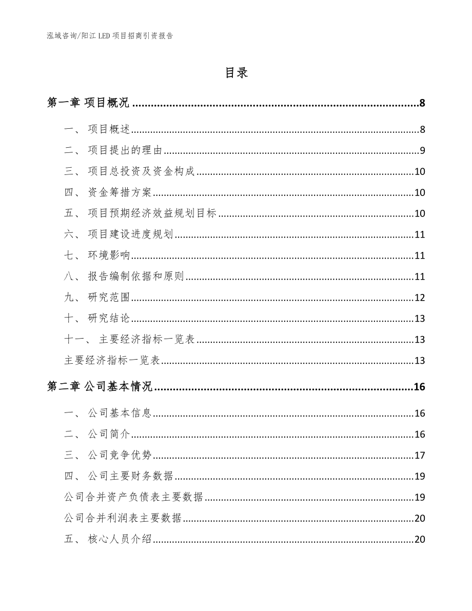 阳江LED项目招商引资报告【参考模板】_第1页