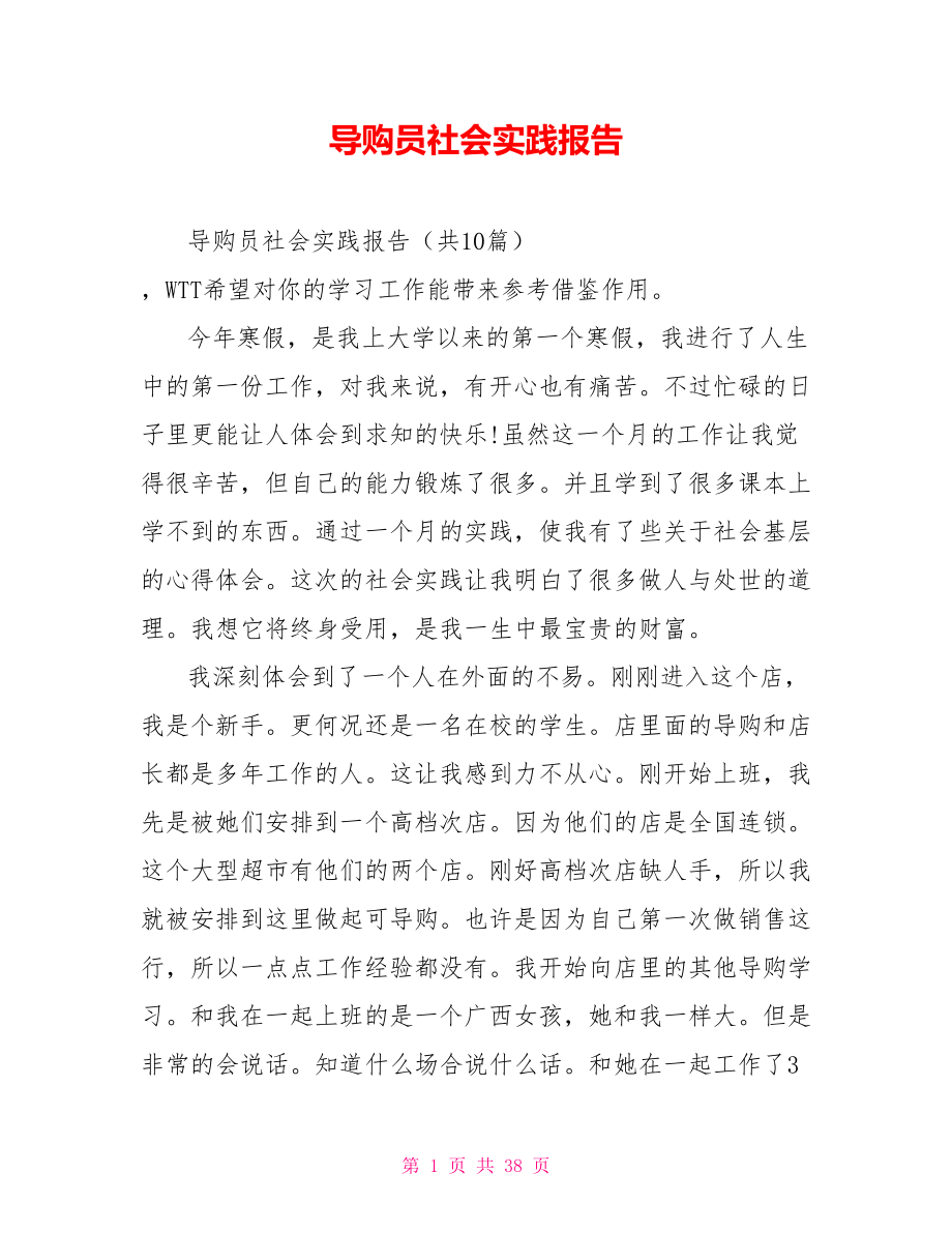 导购员社会实践报告.doc_第1页