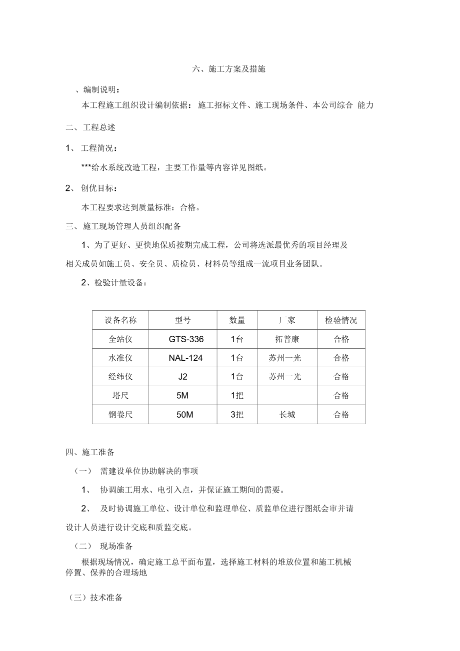 施工组织设计给水系统改造工程_第1页