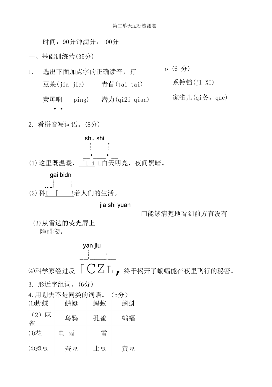 部編版四年級(jí)語(yǔ)文上冊(cè) 第二單元 達(dá)標(biāo)測(cè)試卷.docx_第1頁(yè)