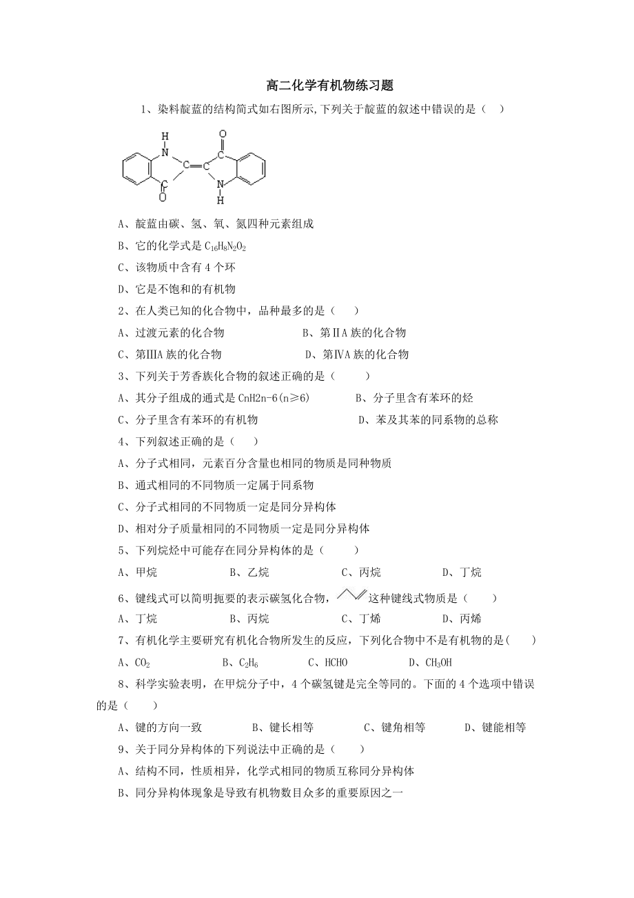 高二化学有机物练习题_第1页
