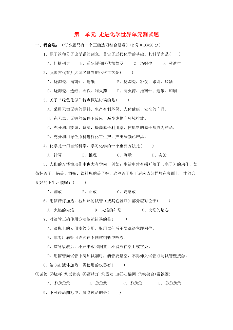 浙江省溫州市楠江中學(xué)2013年九年級化學(xué)上冊《第1單元 走進化學(xué)世界》單元綜合測試題_第1頁