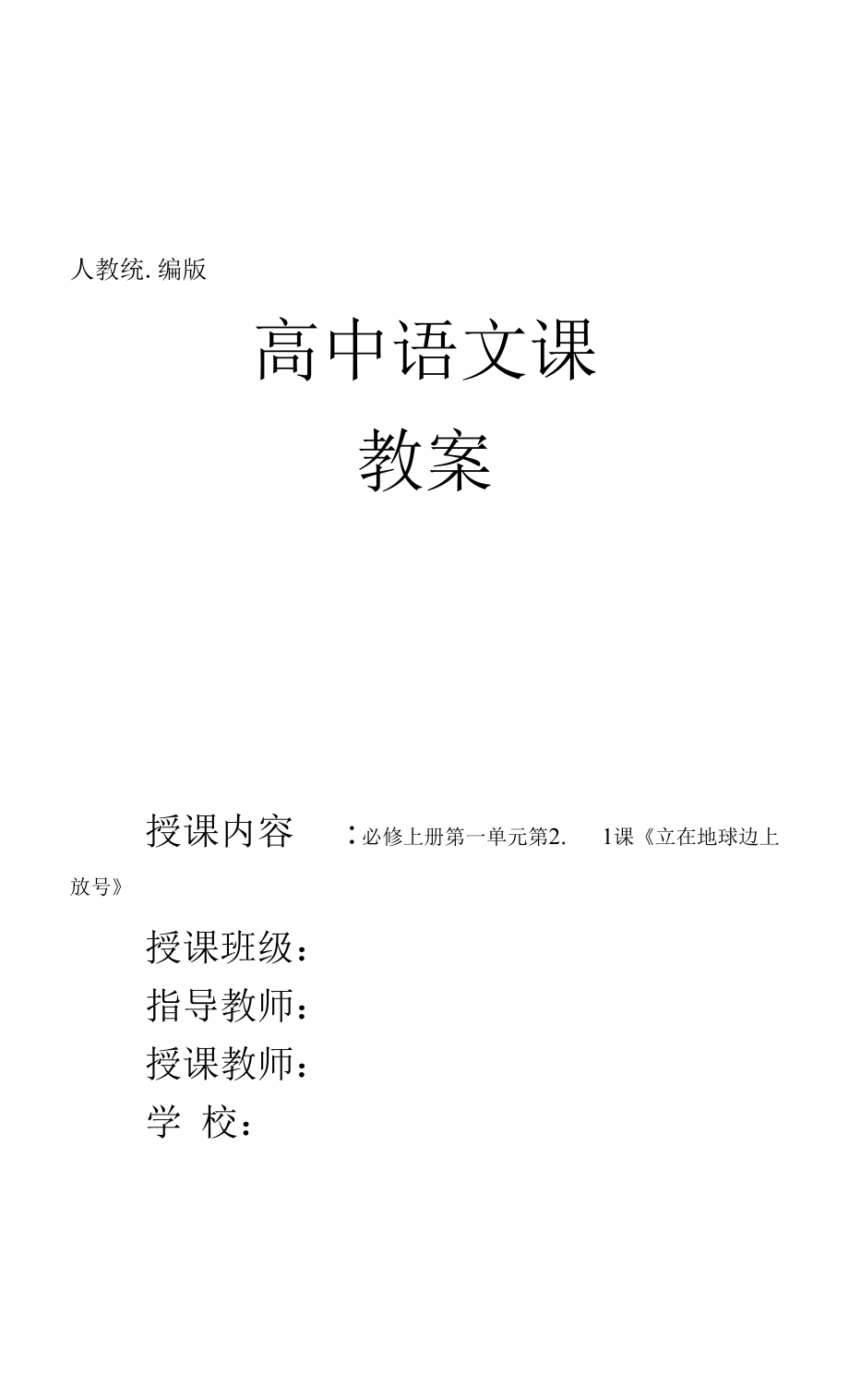 統(tǒng)編人教版高中語文必修上冊(cè)第一單元第2.1課《立在地球邊上放號(hào)》優(yōu)質(zhì)課公開課教案教學(xué)設(shè)計(jì)2套.docx_第1頁