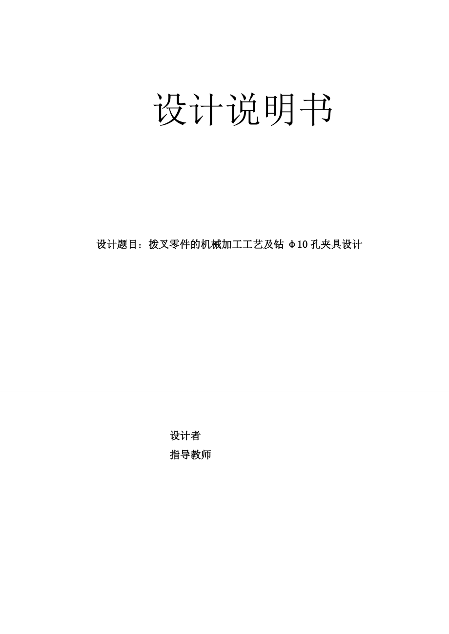 撥叉零件的機(jī)械加工工藝及鉆φ10孔夾具設(shè)計(jì)_第1頁(yè)