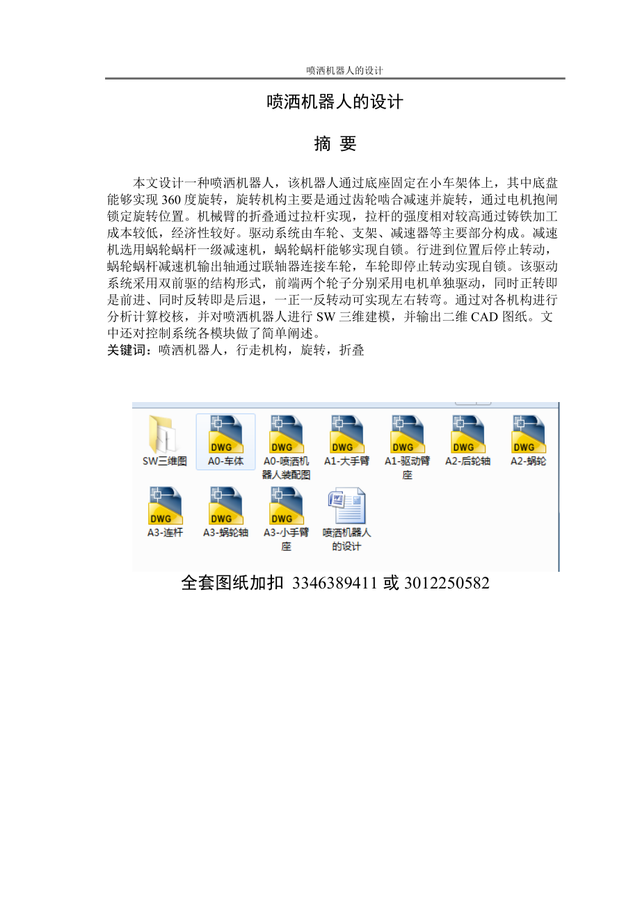 畢業(yè)設(shè)計（論文）-噴灑機器人的設(shè)計_第1頁