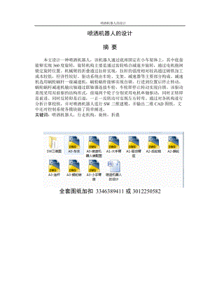 畢業(yè)設(shè)計(jì)（論文）-噴灑機(jī)器人的設(shè)計(jì)