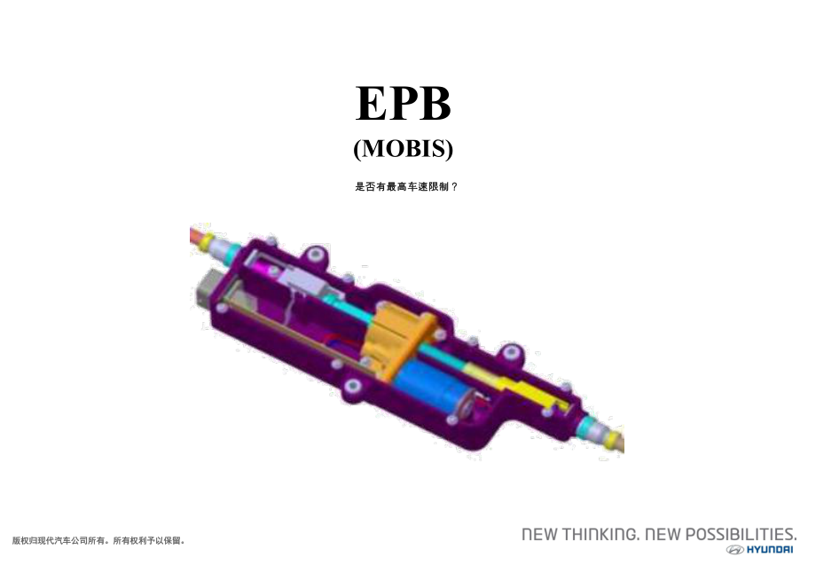 北京現(xiàn)代勝達(dá)資料：3. DM新車型培訓(xùn)-EPB_第1頁(yè)