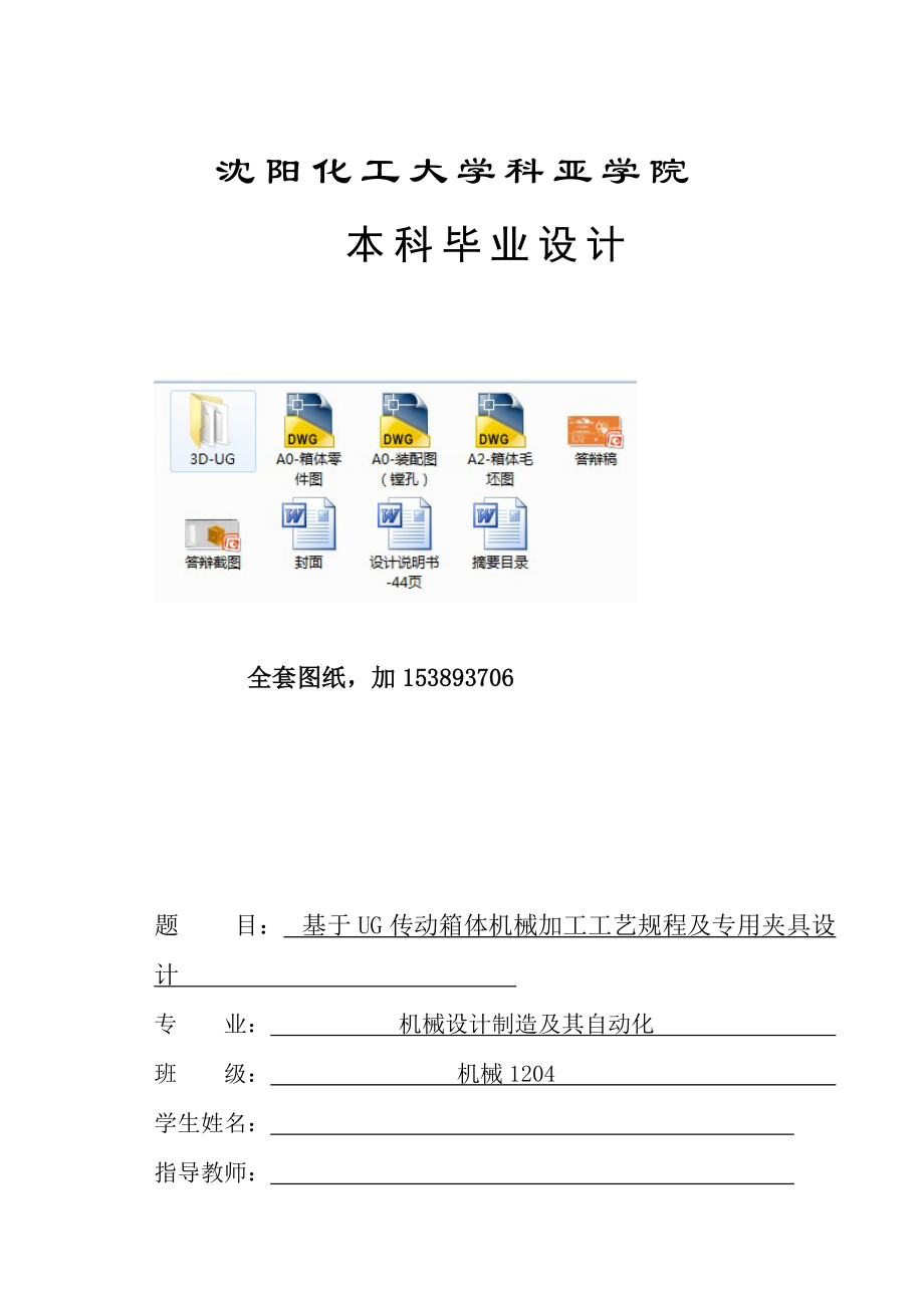 畢業(yè)設計（論文）-基于UG傳動箱體機械加工工藝規(guī)程及專用夾具設計（全套圖紙）_第1頁