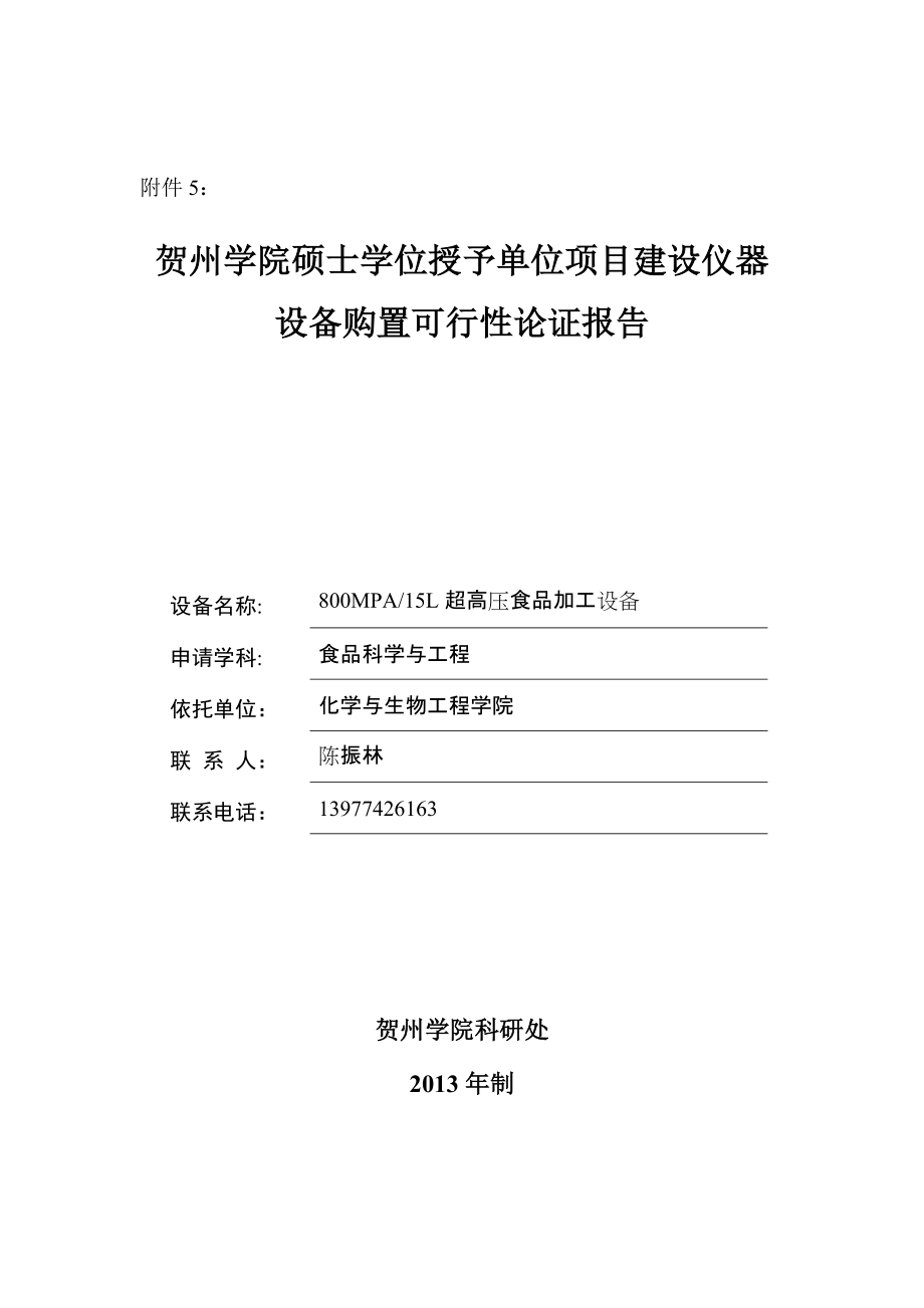 超高壓食品加工設(shè)備(設(shè)備論證報(bào)告)_第1頁