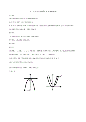 《二次函數(shù)的性質(zhì)》第1課時教案