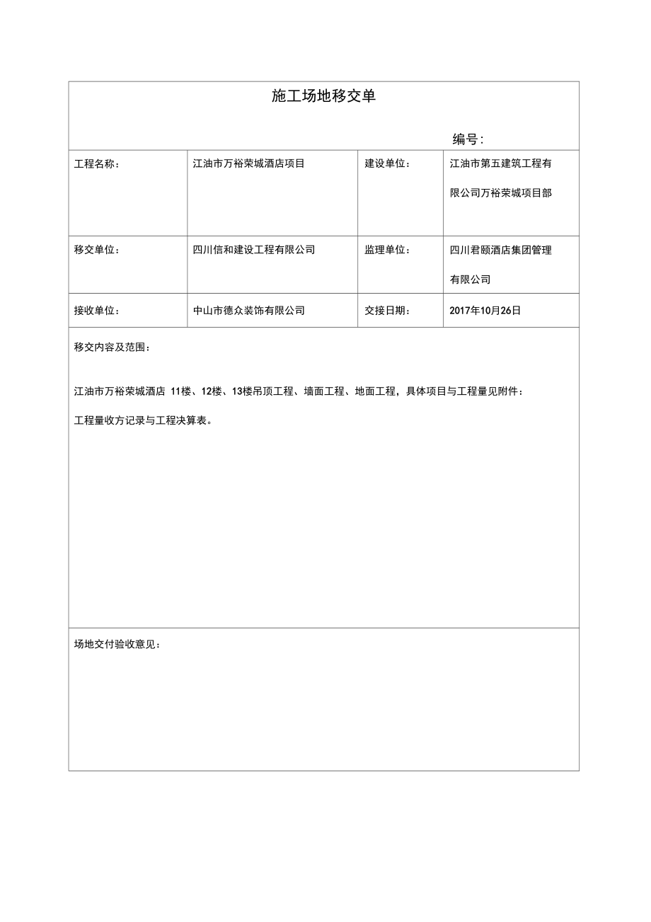 施工场地移交单97310_第1页