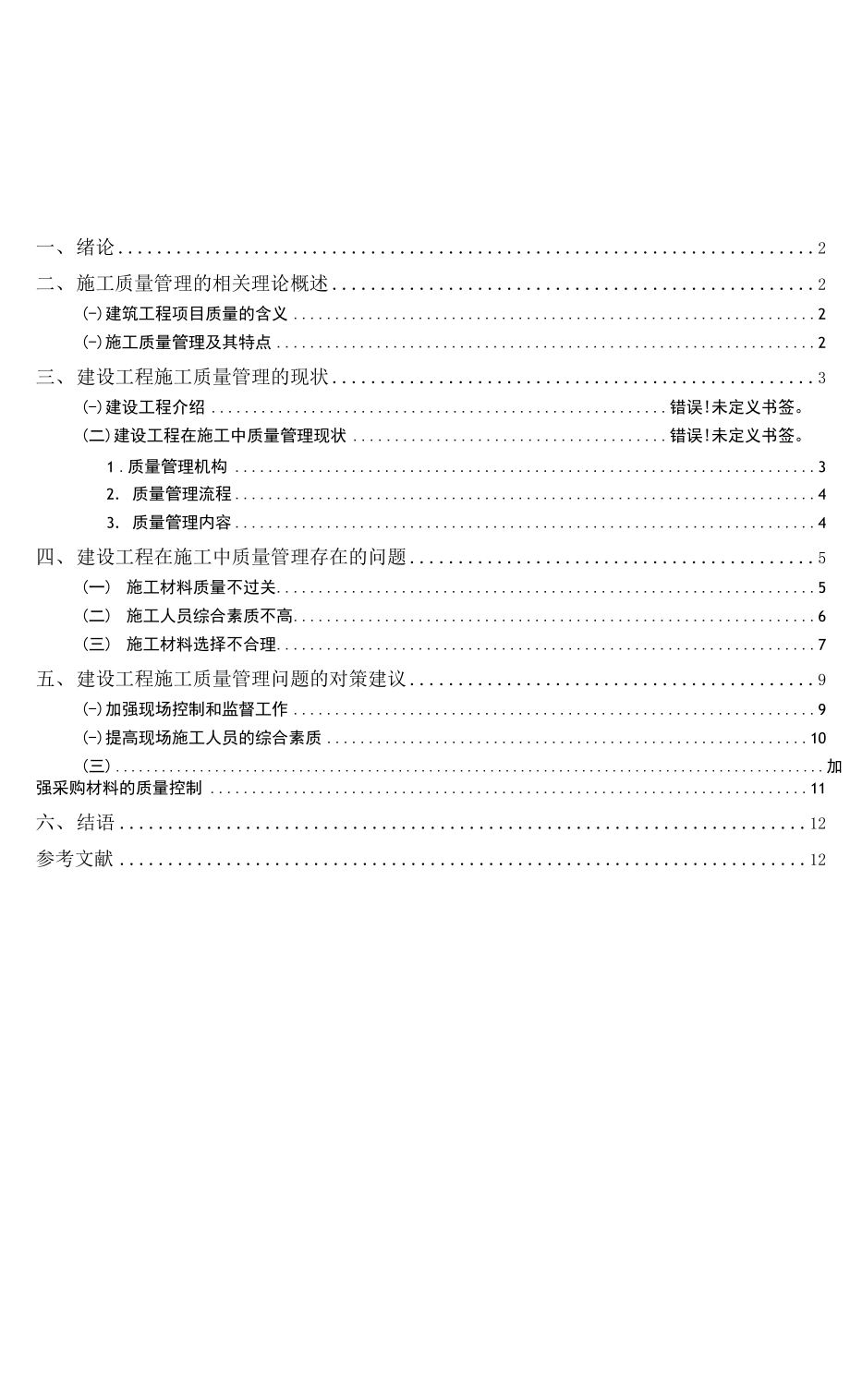 建筑工程项目的施工质量管理研究.docx_第1页