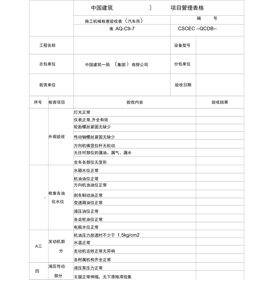 施工机械检查验收表_第1页