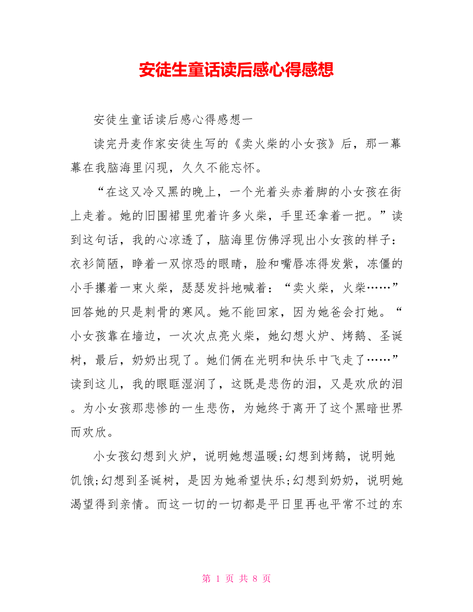 安徒生童话读后感心得感想.doc_第1页