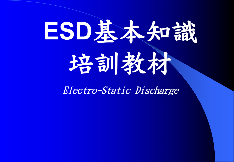 ESD基本知识培训教材(共52张)_第1页