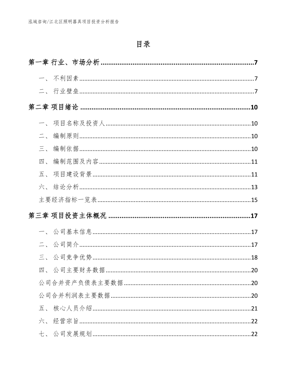 江北区照明器具项目投资分析报告【参考模板】_第1页