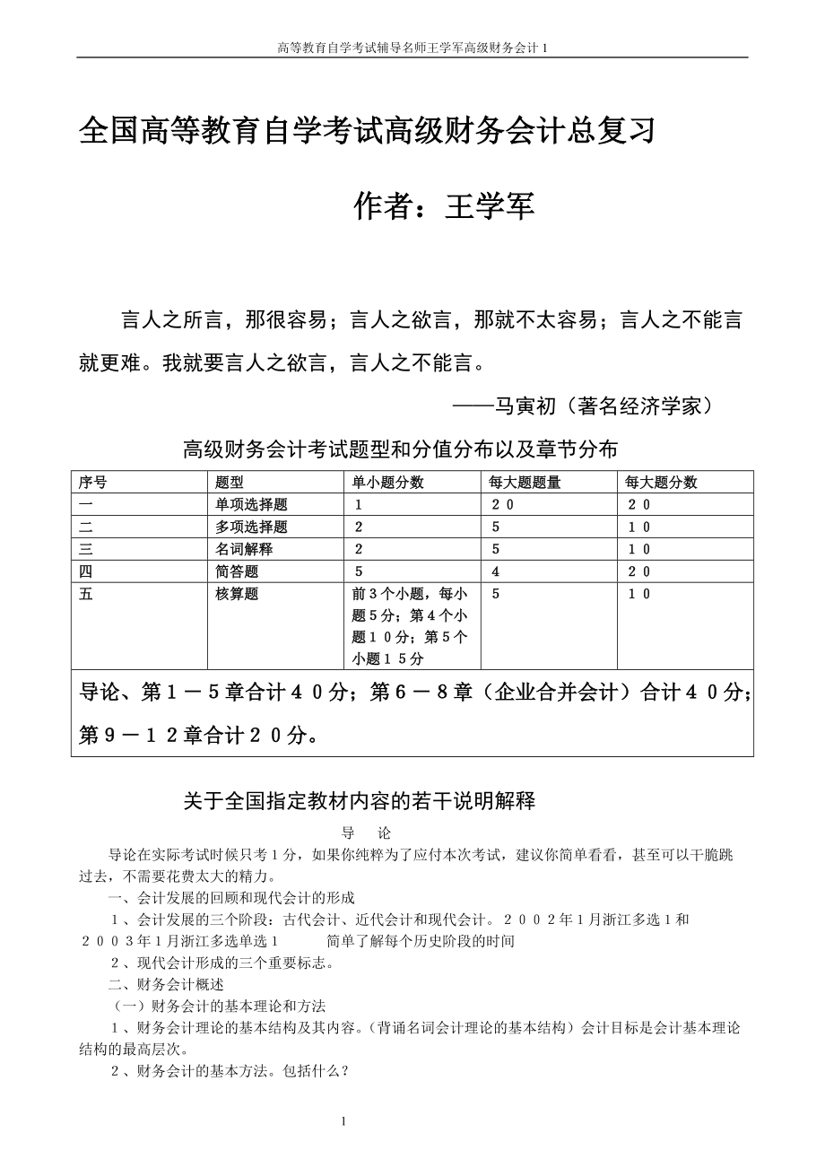 高級(jí)財(cái)務(wù)會(huì)計(jì) 復(fù)習(xí)要點(diǎn)_第1頁(yè)