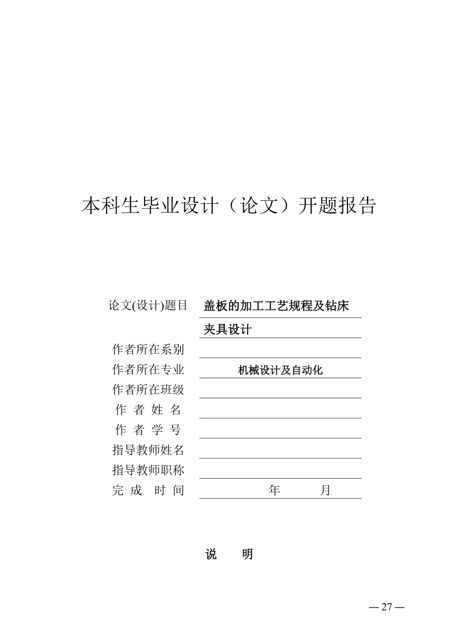 开题报告-盖板零件的机械加工工艺规程及钻床夹具设计_第1页