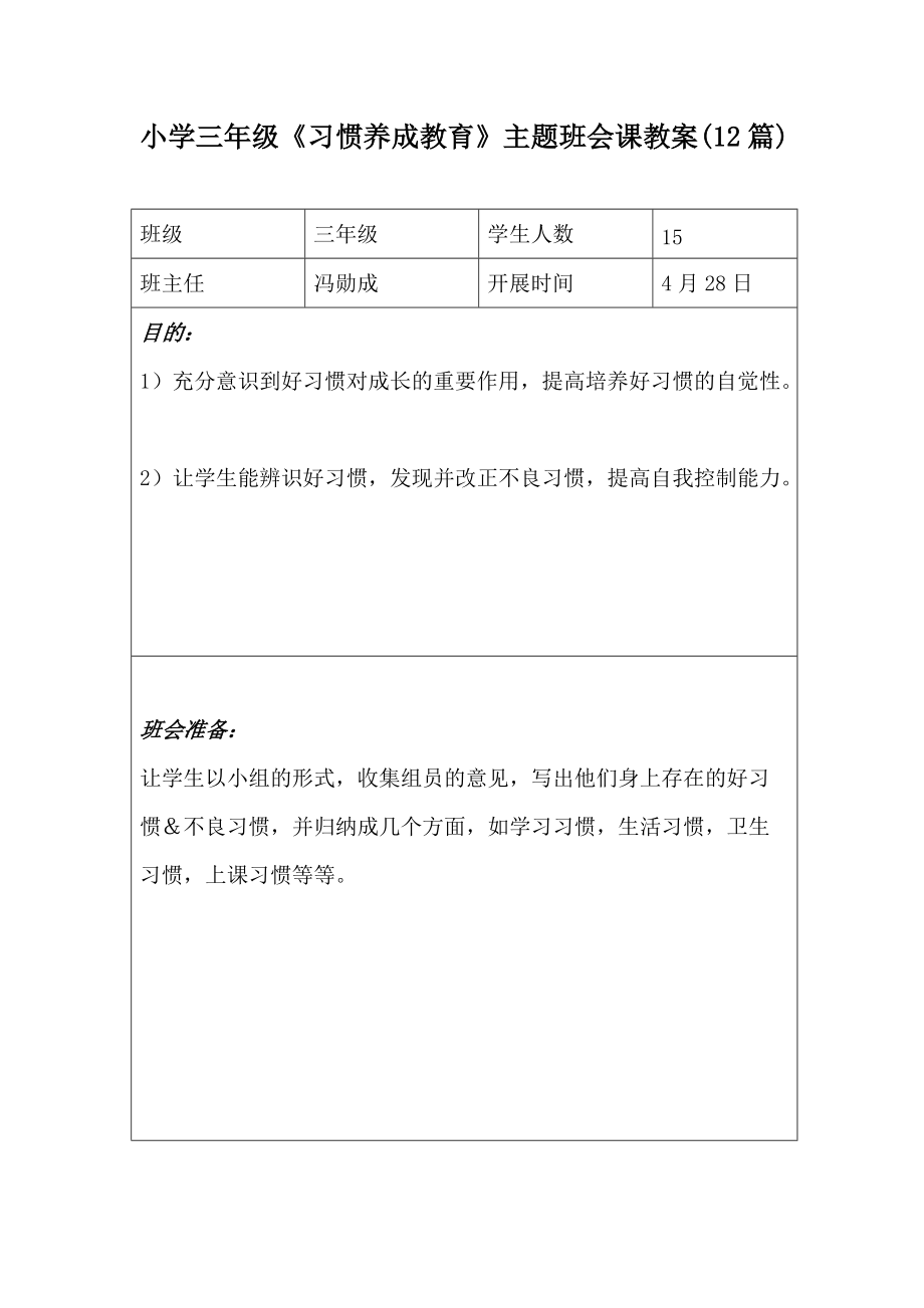 小学三年级《习惯养成教育》主题班会课教案7篇_第1页