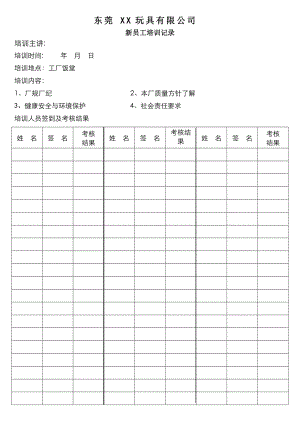 反恐培訓(xùn)記錄-新員工培訓(xùn)記錄