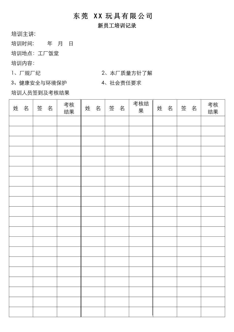 反恐培訓(xùn)記錄-新員工培訓(xùn)記錄_第1頁