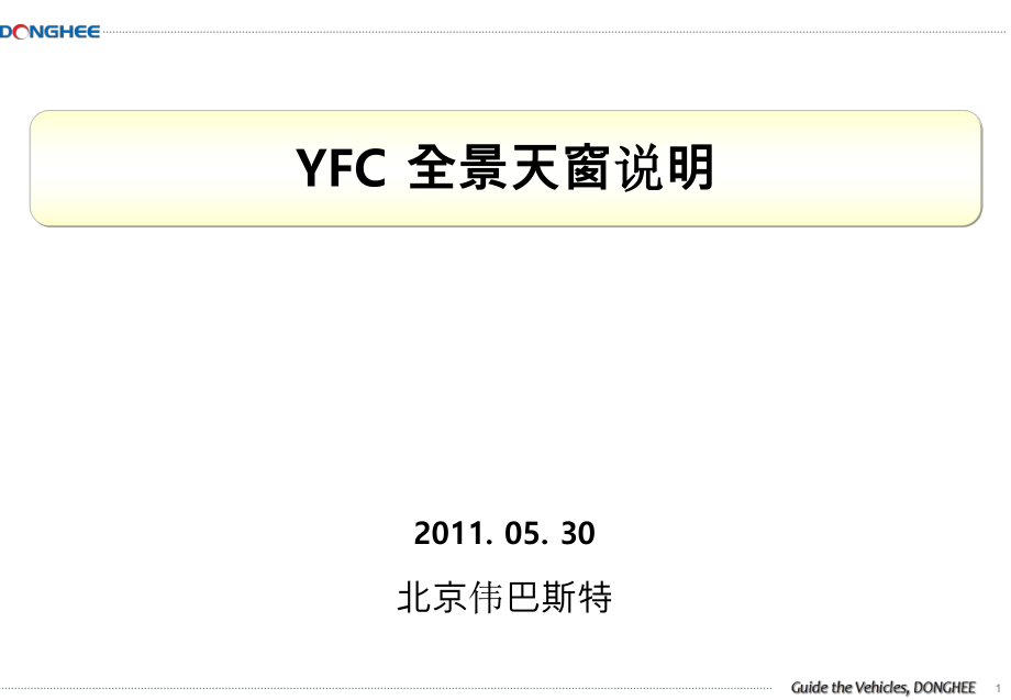 北京現(xiàn)代索八資料：YFC+全景天窗說明材料_第1頁