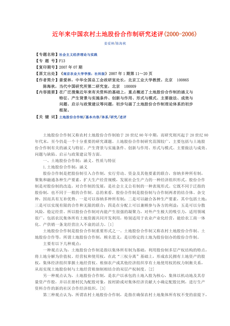 近年来中国农村土地股份合作制研究述评_第1页