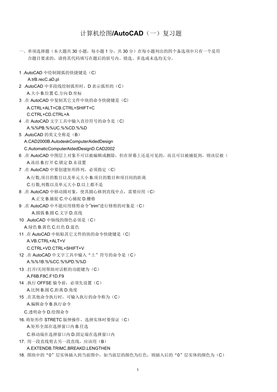 《計(jì)算機(jī)繪圖》(一)復(fù)習(xí)題分析_第1頁