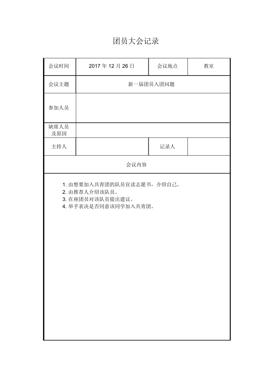 新团员会议记录