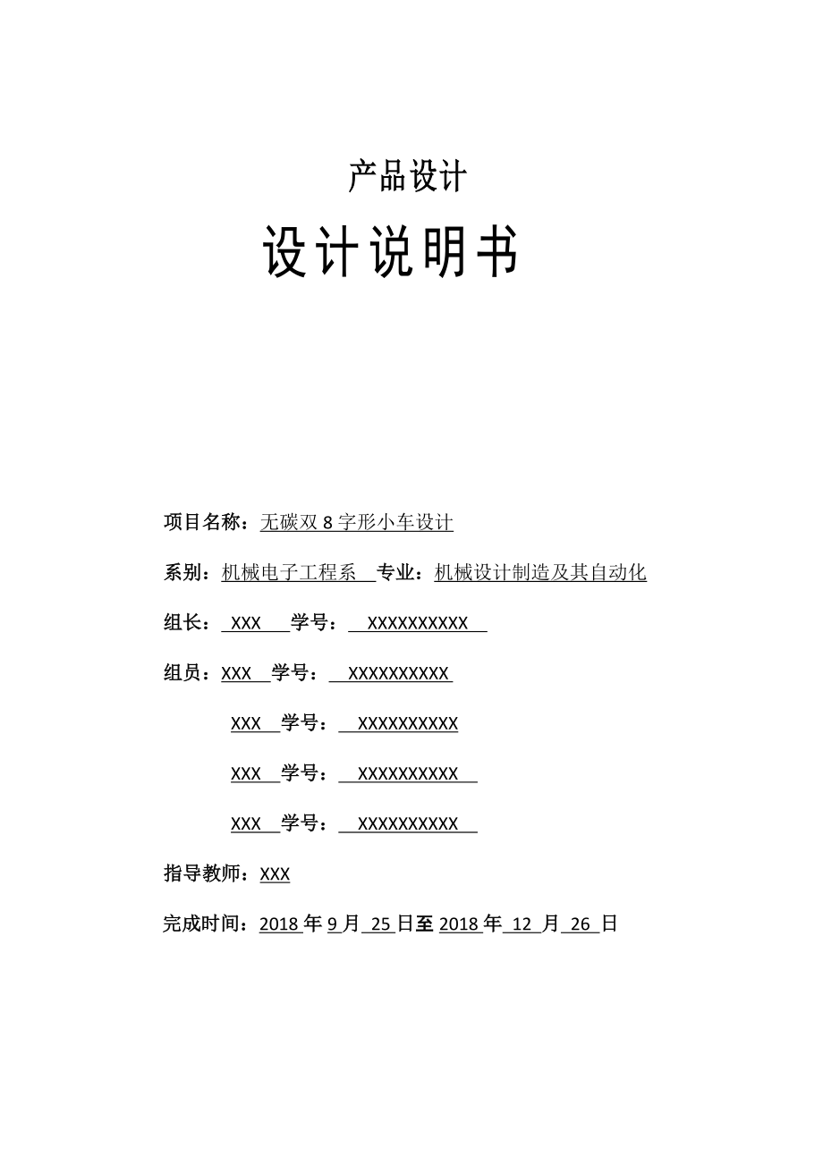 工程训练大赛以重力势能驱动的自动避障双8字无碳小车设计