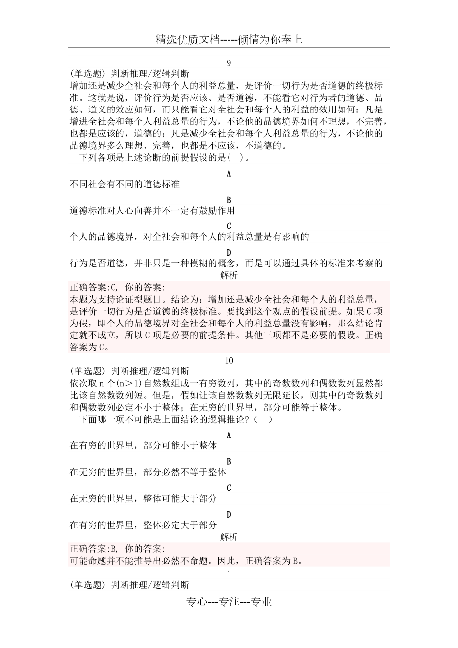 公务员考试翻译推理练习题(二)(共5页)_第1页