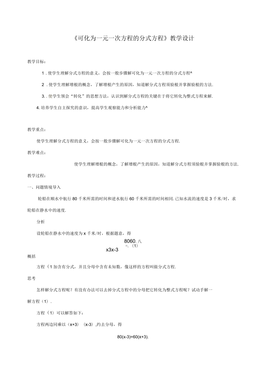 《可化為一元一次方程的分式方程》教學(xué)設(shè)計(jì)_第1頁(yè)