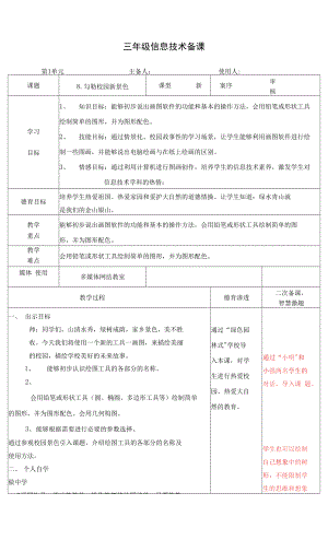 泰山版小學信息技術《勾勒校園新景色》教學設計.docx