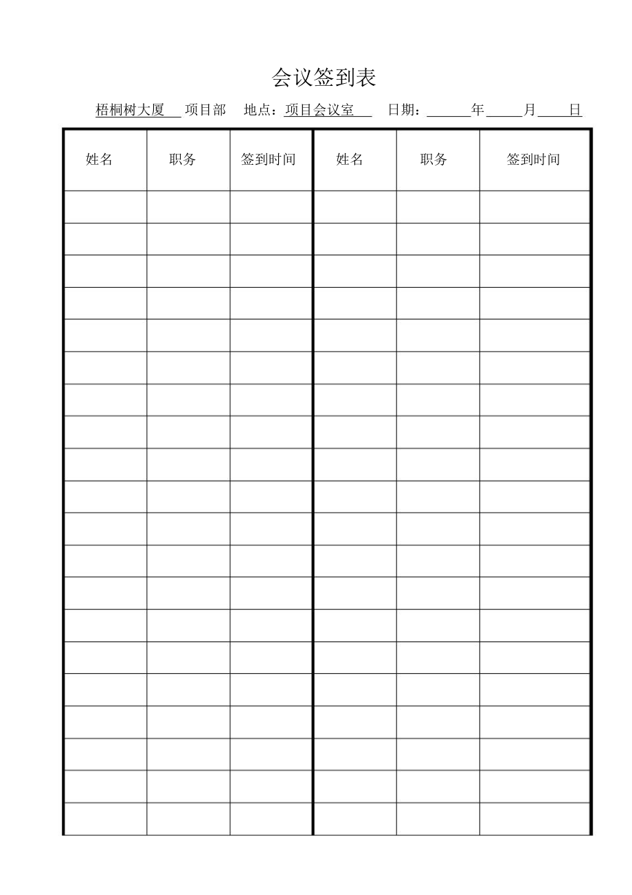 施工现场例会签到表_第1页