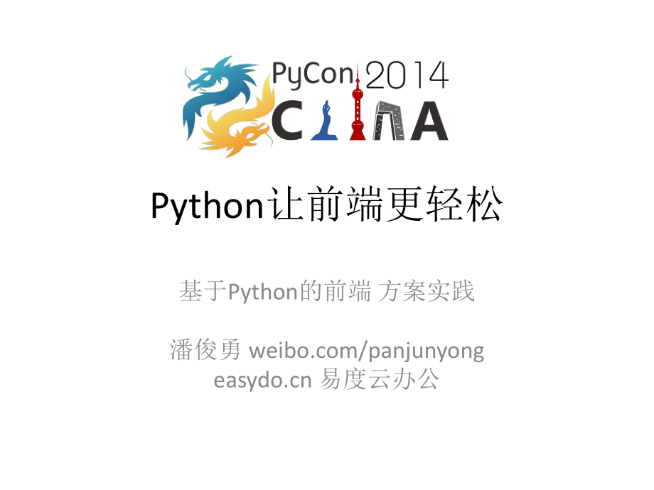 使用python开发前端_第1页