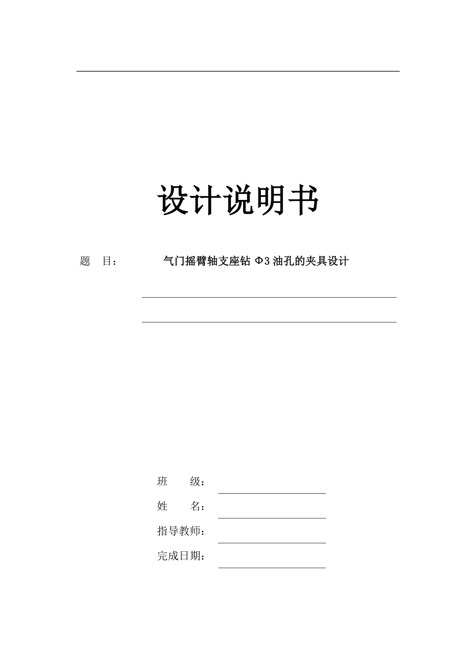 機(jī)械制造技術(shù)課程設(shè)計(jì)-氣門搖臂軸支座鉆φ3油孔的夾具設(shè)計(jì)【全套的圖紙】_第1頁(yè)