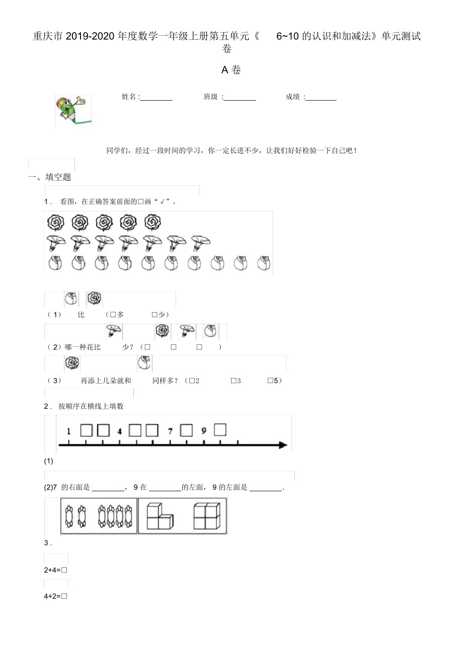 重慶市2019-2020年度數(shù)學(xué)一年級(jí)上冊(cè)第五單元《6~10的認(rèn)識(shí)和加減法》單元測(cè)試卷A卷(模擬)_第1頁