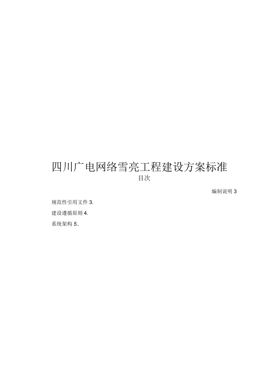 四川广电网络雪亮工程建设方案_第1页