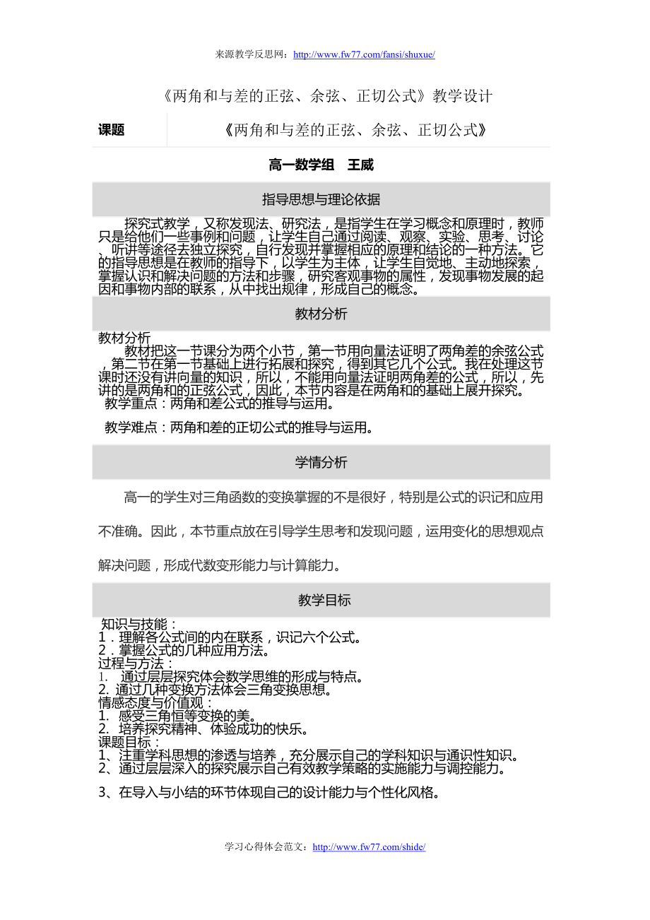 《兩角和與差的正弦、余弦、正切公式》教學(xué)設(shè)計(jì)_第1頁(yè)