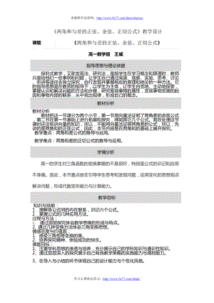 《兩角和與差的正弦、余弦、正切公式》教學(xué)設(shè)計(jì)