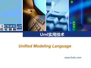 UML实用技术_介绍用例、类图、时序图（开发流程）V1.1