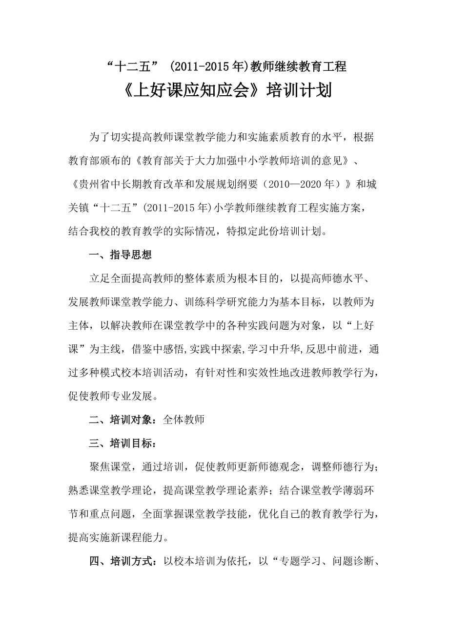 《上好課應知應會》培訓計劃_第1頁