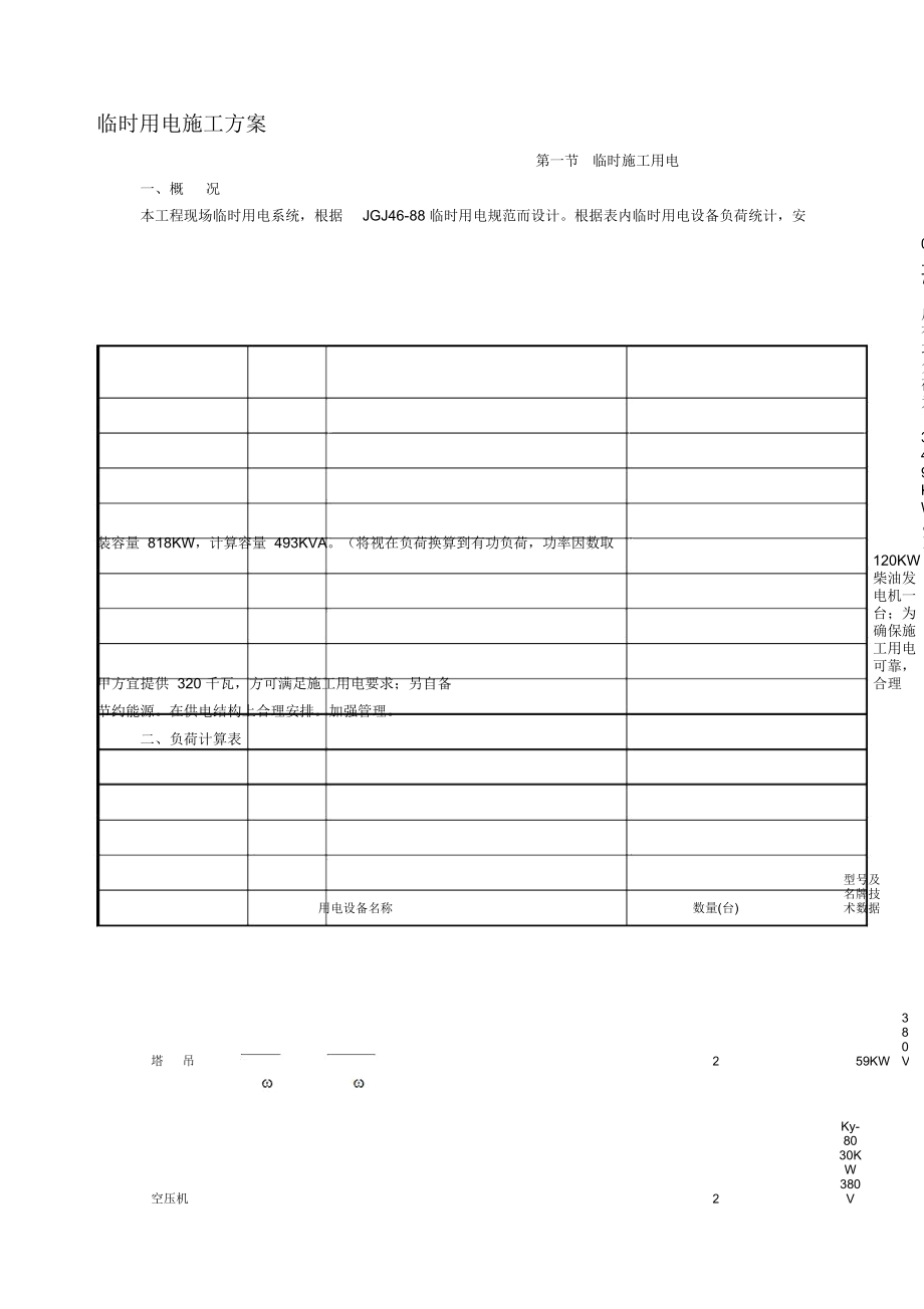 施工过程中临时用电施工方案_第1页