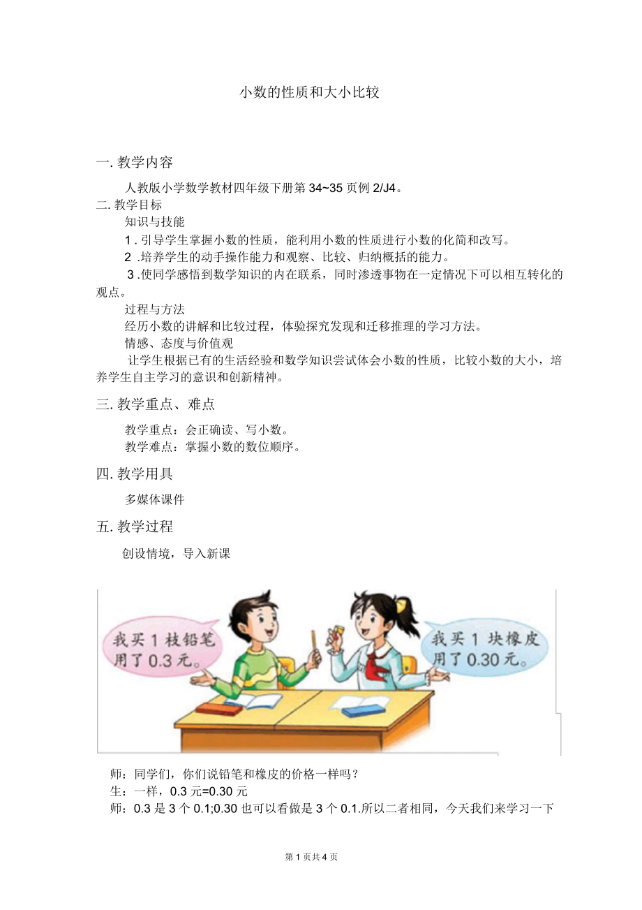 四年級數(shù)學(xué)下冊《小數(shù)的性質(zhì)和大小比較》教案_第1頁