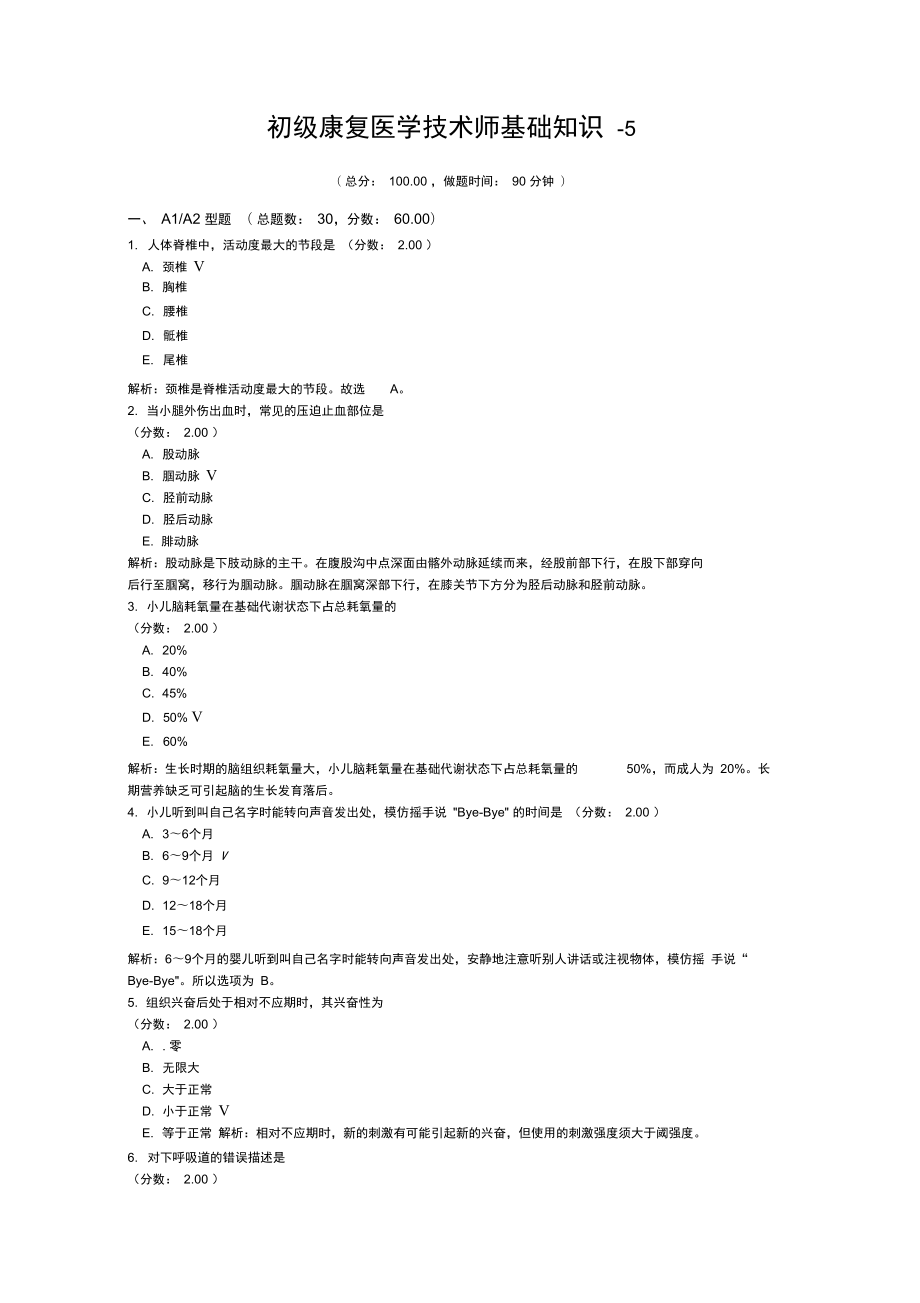 初级康复医学技术师基础知识-5_第1页