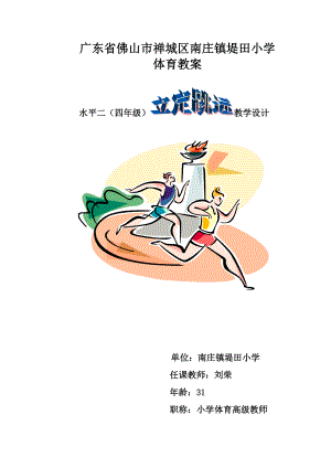 《立定跳遠(yuǎn)》教學(xué)設(shè)計(jì) 堤田小學(xué) 劉榮